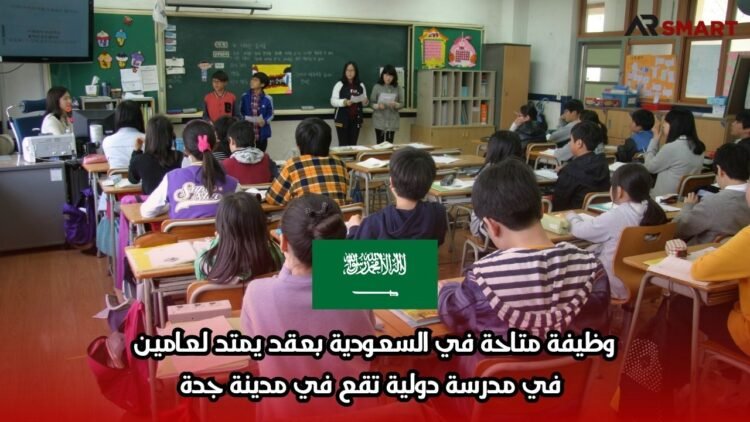 وظيفة متاحة في السعودية بعقد يمتد لعامين في مدرسة دولية تقع في مدينة جدة