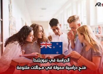 الدراسة في نيوزيلندا: منح دراسية ممولة في مجالات متنوعة
