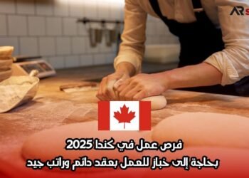فرص عمل في كندا 2025: بحاجة إلى خباز للعمل بعقد دائم وراتب جيد