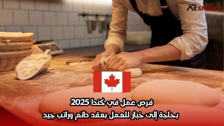 فرص عمل في كندا 2025: بحاجة إلى خباز للعمل بعقد دائم وراتب جيد