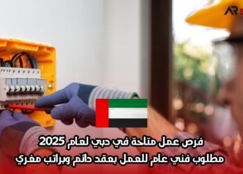 فرص عمل متاحة في دبي لعام 2025: مطلوب فني عام للعمل بعقد دائم وبراتب مغري