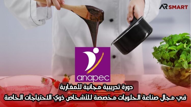 دورة تدريبية مجانية للمغاربة في مجال صناعة الحلويات مخصصة للأشخاص ذوي الاحتياجات الخاصة
