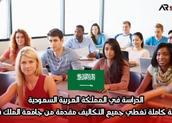 الدراسة في المملكة العربية السعودية: منحة كاملة تغطي جميع التكاليف مقدمة من جامعة الملك فهد