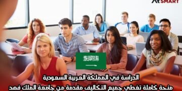 الدراسة في المملكة العربية السعودية: منحة كاملة تغطي جميع التكاليف مقدمة من جامعة الملك فهد