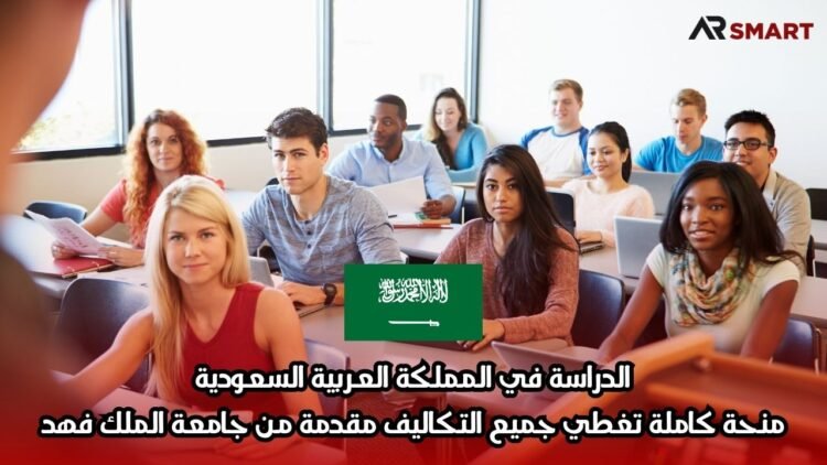 الدراسة في المملكة العربية السعودية: منحة كاملة تغطي جميع التكاليف مقدمة من جامعة الملك فهد