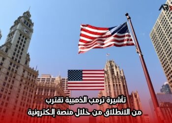 تأشيرة ترمب الذهبية تقترب من الانطلاق من خلال منصة إلكترونية