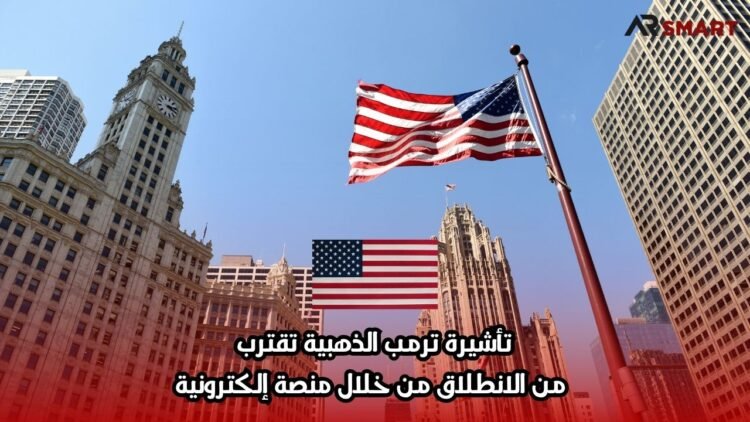 تأشيرة ترمب الذهبية تقترب من الانطلاق من خلال منصة إلكترونية