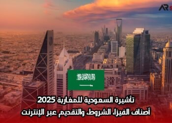 تأشيرة السعودية للمغاربة 2025: أصناف الفيزا، الشروط، والتقديم عبر الإنترنت