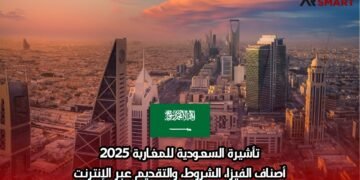 تأشيرة السعودية للمغاربة 2025: أصناف الفيزا، الشروط، والتقديم عبر الإنترنت