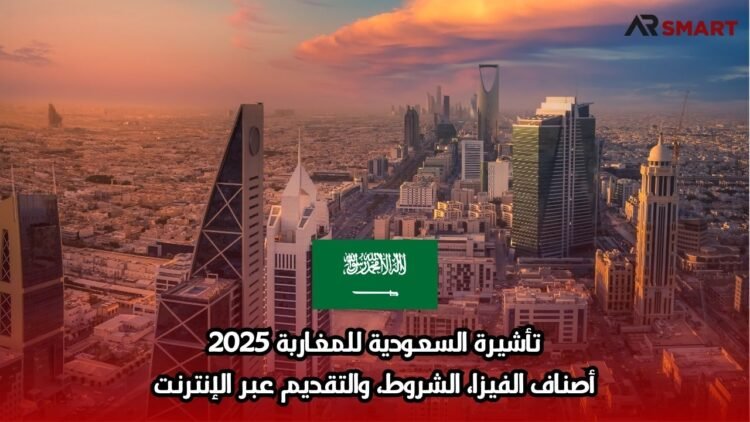 تأشيرة السعودية للمغاربة 2025: أصناف الفيزا، الشروط، والتقديم عبر الإنترنت