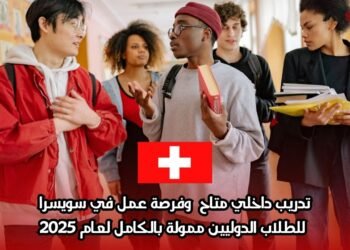 تدريب داخلي متاح وفرصة عمل في سويسرا للطلاب الدوليين ممولة بالكامل لعام 2025