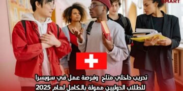 تدريب داخلي متاح وفرصة عمل في سويسرا للطلاب الدوليين ممولة بالكامل لعام 2025