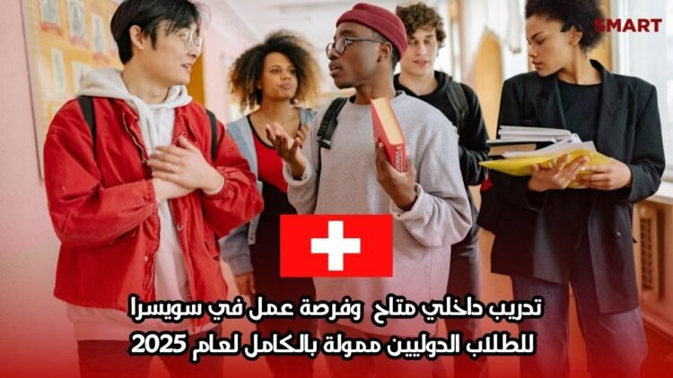 تدريب داخلي متاح وفرصة عمل في سويسرا للطلاب الدوليين ممولة بالكامل لعام 2025