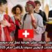 تدريب داخلي متاح وفرصة عمل في سويسرا للطلاب الدوليين ممولة بالكامل لعام 2025