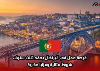 فرصة عمل في البرتغال بعقد ثلاث سنوات: شروط مثالية ومزايا مغرية