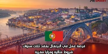 فرصة عمل في البرتغال بعقد ثلاث سنوات: شروط مثالية ومزايا مغرية