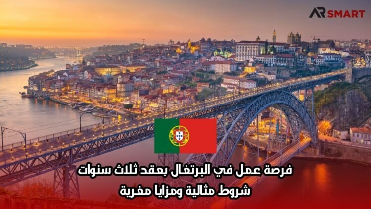 فرصة عمل في البرتغال بعقد ثلاث سنوات: شروط مثالية ومزايا مغرية