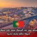 فرصة عمل في البرتغال بعقد ثلاث سنوات: شروط مثالية ومزايا مغرية