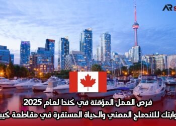 فرص العمل المؤقتة في كندا لعام 2025: بوابتك للاندماج المهني والحياة المستقرة في مقاطعة كيبك