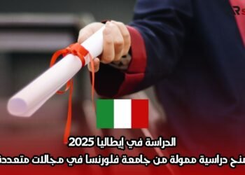 الدراسة في إيطاليا 2025: منح دراسية ممولة من جامعة فلورنسا في مجالات متعددة