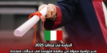 الدراسة في إيطاليا 2025: منح دراسية ممولة من جامعة فلورنسا في مجالات متعددة