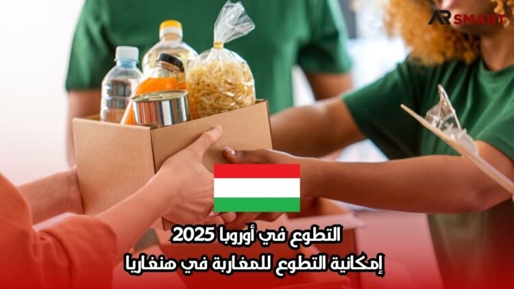 التطوع في أوروبا 2025: إمكانية التطوع للمغاربة في هنغاريا