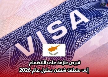قبرص عازمة على الانضمام إلى منطقة شنغن بحلول عام 2026