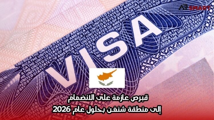 قبرص عازمة على الانضمام إلى منطقة شنغن بحلول عام 2026