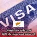 قبرص عازمة على الانضمام إلى منطقة شنغن بحلول عام 2026