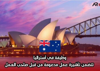 وظيفة في أستراليا تتضمن تأشيرة عمل مدعومة من قبل صاحب العمل