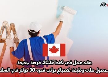 عقد عمل في كندا 2025: فرصة جديدة للحصول على وظيفة كصباغ براتب قدره 30 دولار في الساعة