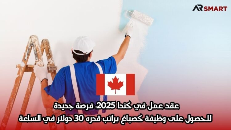 عقد عمل في كندا 2025: فرصة جديدة للحصول على وظيفة كصباغ براتب قدره 30 دولار في الساعة