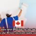 عقد عمل في كندا 2025: فرصة جديدة للحصول على وظيفة كصباغ براتب قدره 30 دولار في الساعة