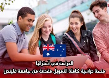 الدراسة في أستراليا: منحة دراسية كاملة التمويل مقدمة من جامعة فليندرز