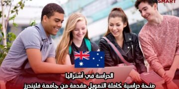 الدراسة في أستراليا: منحة دراسية كاملة التمويل مقدمة من جامعة فليندرز