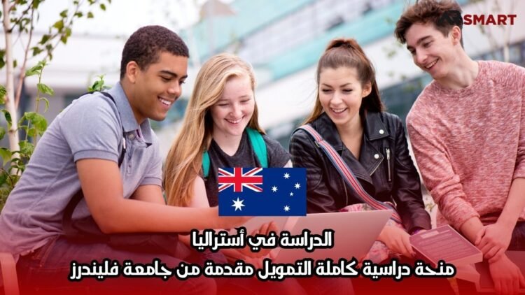 الدراسة في أستراليا: منحة دراسية كاملة التمويل مقدمة من جامعة فليندرز