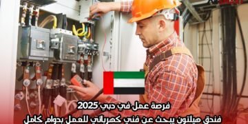 فرصة عمل في دبي 2025: فندق هيلتون يبحث عن فني كهربائي للعمل بدوام كامل