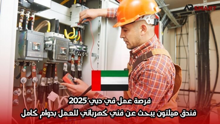 فرصة عمل في دبي 2025: فندق هيلتون يبحث عن فني كهربائي للعمل بدوام كامل