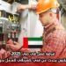 فرصة عمل في دبي 2025: فندق هيلتون يبحث عن فني كهربائي للعمل بدوام كامل