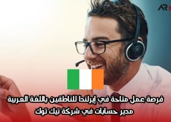 فرصة عمل متاحة في إيرلندا للناطقين باللغة العربية: مدير حسابات في شركة تيك توك