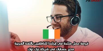 فرصة عمل متاحة في إيرلندا للناطقين باللغة العربية: مدير حسابات في شركة تيك توك