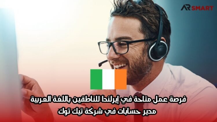 فرصة عمل متاحة في إيرلندا للناطقين باللغة العربية: مدير حسابات في شركة تيك توك