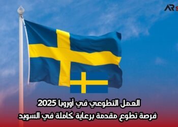 العمل التطوعي في أوروبا 2025: فرصة تطوع مقدمة برعاية كاملة في السويد