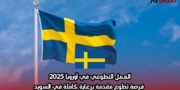 العمل التطوعي في أوروبا 2025: فرصة تطوع مقدمة برعاية كاملة في السويد