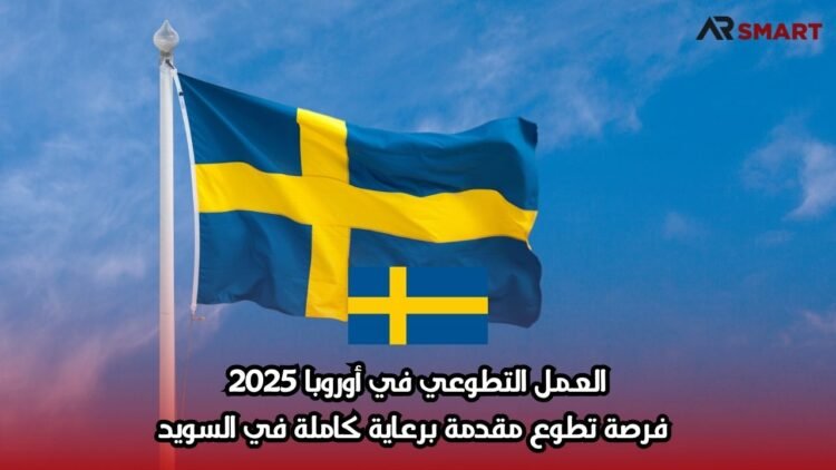 العمل التطوعي في أوروبا 2025: فرصة تطوع مقدمة برعاية كاملة في السويد