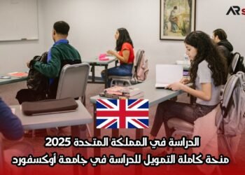 الدراسة في المملكة المتحدة 2025: منحة كاملة التمويل للدراسة في جامعة أوكسفورد
