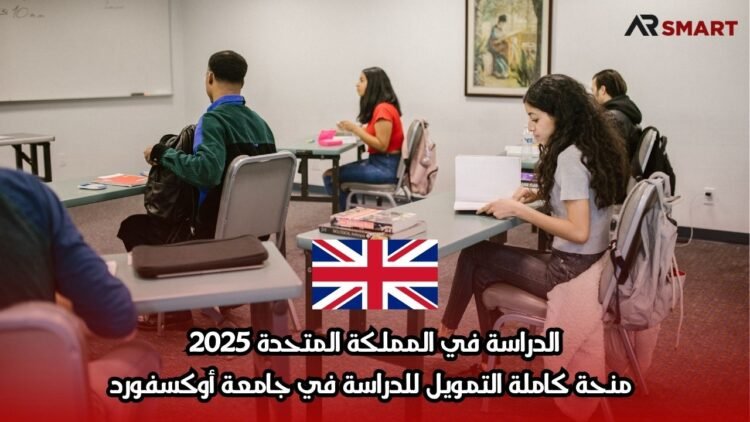 الدراسة في المملكة المتحدة 2025: منحة كاملة التمويل للدراسة في جامعة أوكسفورد