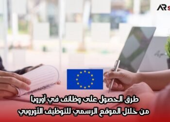 طرق الحصول على وظائف في أوروبا من خلال الموقع الرسمي للتوظيف الأوروبي