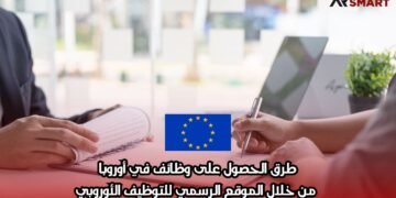 طرق الحصول على وظائف في أوروبا من خلال الموقع الرسمي للتوظيف الأوروبي