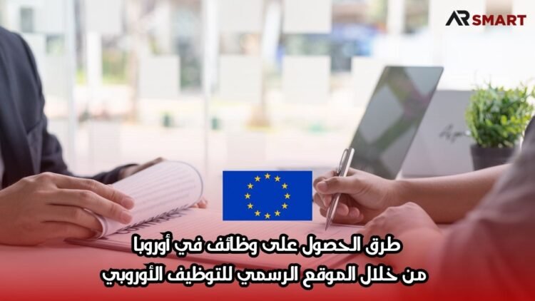 طرق الحصول على وظائف في أوروبا من خلال الموقع الرسمي للتوظيف الأوروبي